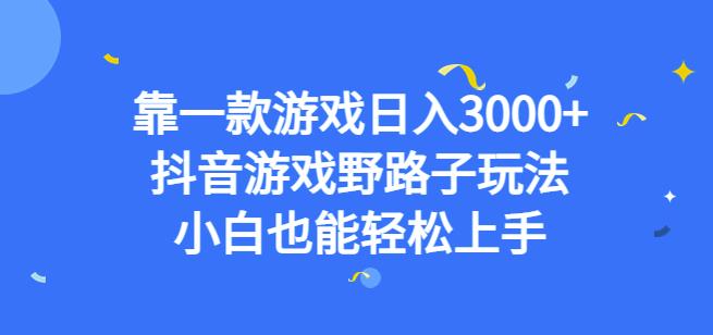 靠一款游戏日入3000+，抖音游戏野路子玩法，小白也能轻松上手【揭秘】-夜影资源