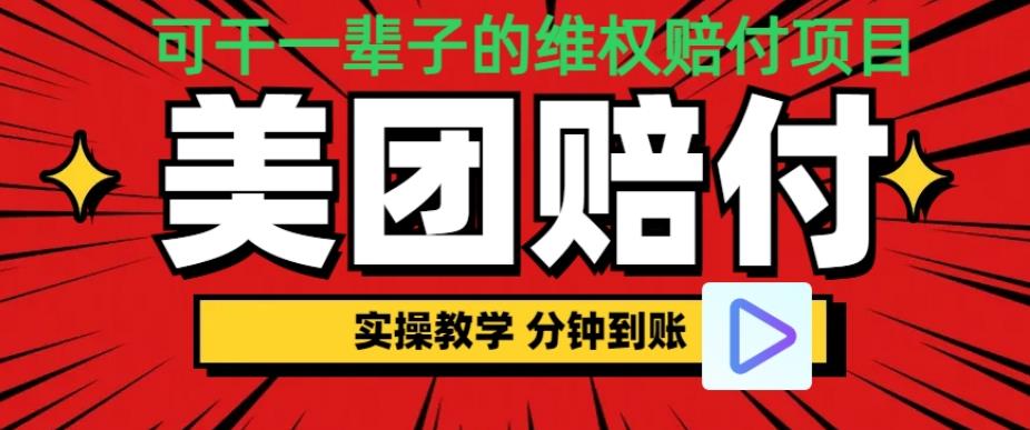 （喂饭式教程）立马到账，美团赔FU全程演示，可干一辈子的玩法【仅揭秘】-夜影资源