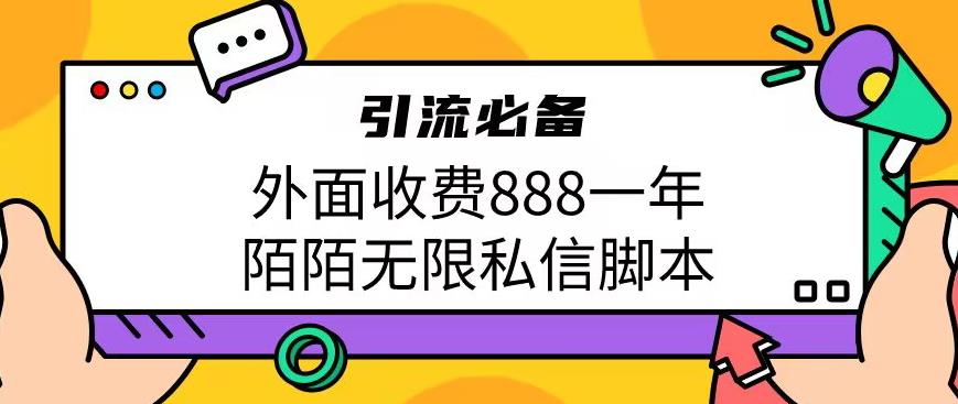 外面收费888一年陌陌无限私信脚本，引流必备【脚本+教程】-夜影资源