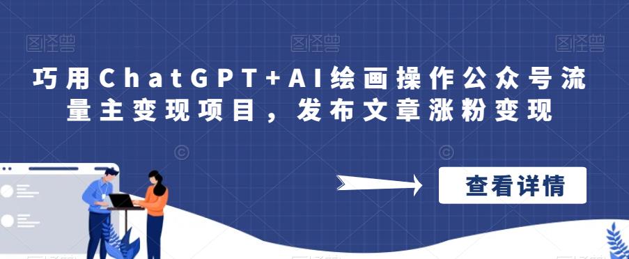 巧用ChatGPT+AI绘画操作公众号流量主变现项目，发布文章涨粉变现-夜影资源