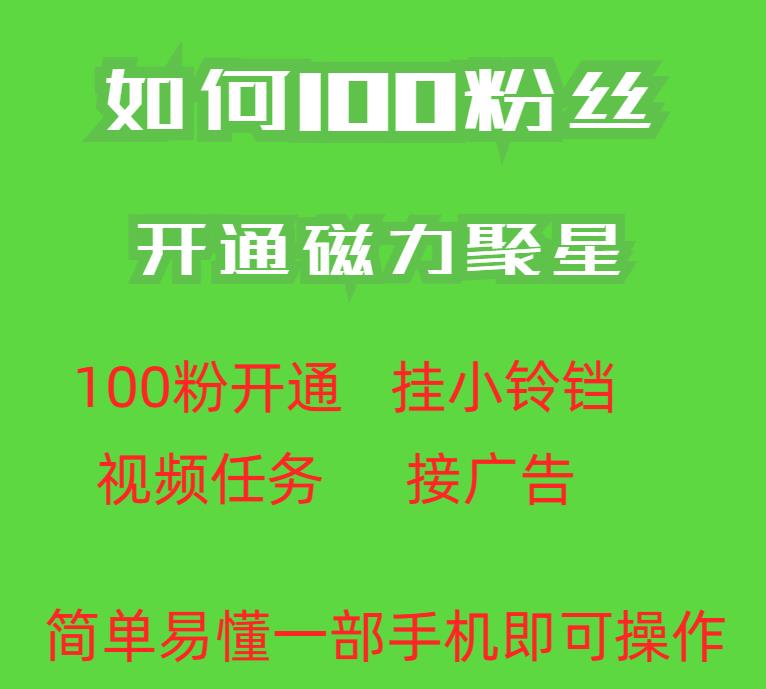 最新外面收费398的快手100粉开通磁力聚星方法操作简单秒开-夜影资源