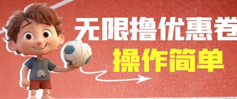 外面收费688门槛无限撸饿了么21-20优惠卷+50-20电影优惠卷，教程操作简单一学就会【详细视频】-夜影资源