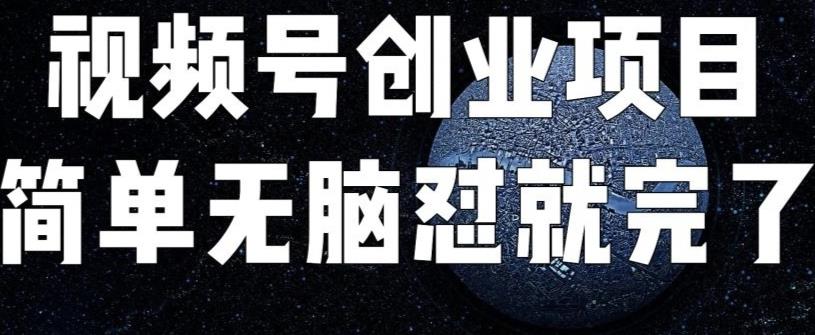 外面收费198的最新视频号连怼技术，条条原创，条条爆单【揭秘】-夜影资源