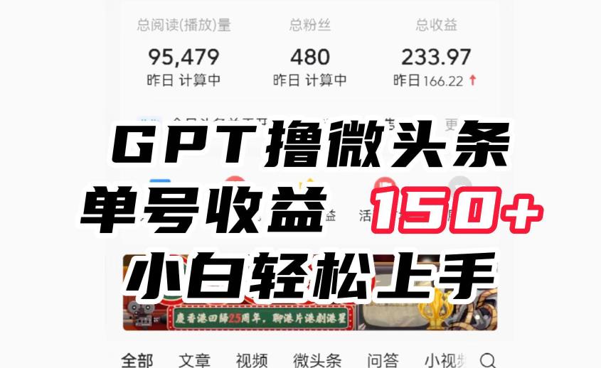 ChatGpt撸微头条，单号收益150+，适合新手小白操作省时无压力【揭秘】-夜影资源