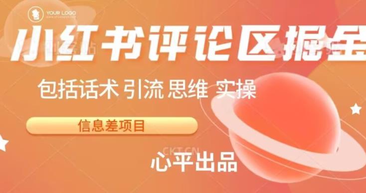 小红书评论区掘金日入200+【信息差项目】【揭秘】-夜影资源