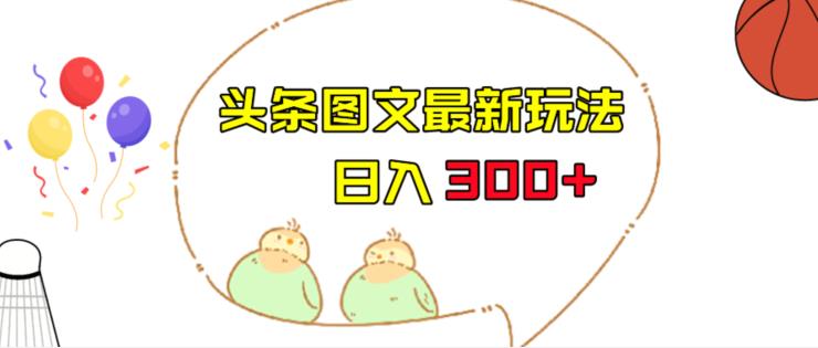 今日头条图文伪原创玩法，单号日入收益300+，轻松上手无压力【揭秘】-夜影资源
