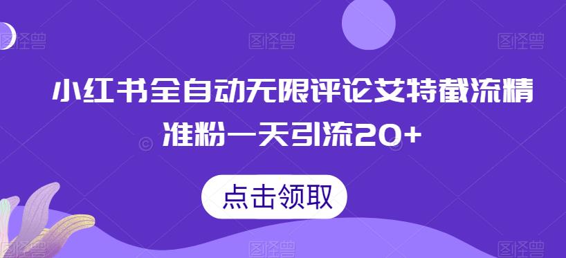 小红书全自动无限评论艾特截流精准粉，一天引流20+【揭秘】-夜影资源