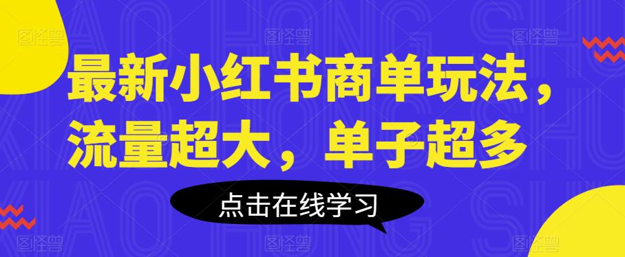 最新小红书商单玩法，流量超大，单子超多【揭秘】-夜影资源
