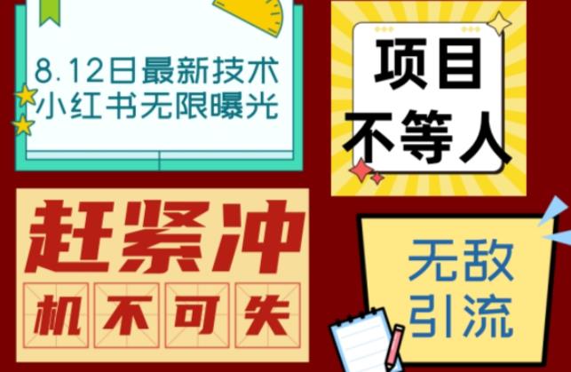 小红书8月最新技术无限曝光亲测单账号日引流精准粉100+轻松无压力（脚本＋教程）-夜影资源