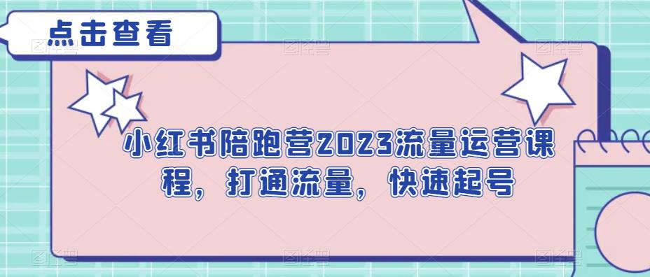 小红书陪跑营2023流量运营课程，打通流量，快速起号-夜影资源