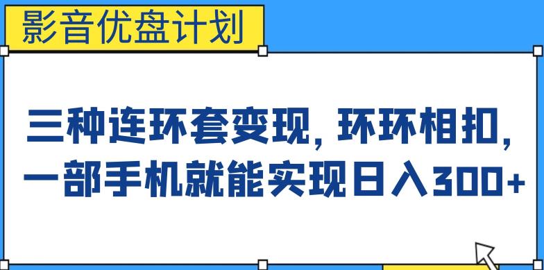 影音优盘计划，三种连环套变现方式，环环相扣，一部手机就能实现日入300+【揭秘】-夜影资源