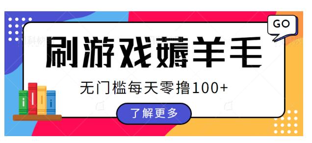 刷游戏薅羊毛广告收益，无门槛每天零撸100+【揭秘】-夜影资源