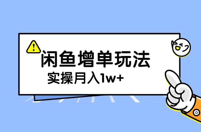 谋金优略陪怕课程闲鱼增单，一单利润200-300+目前公司盈利破10万独家玩法-夜影资源