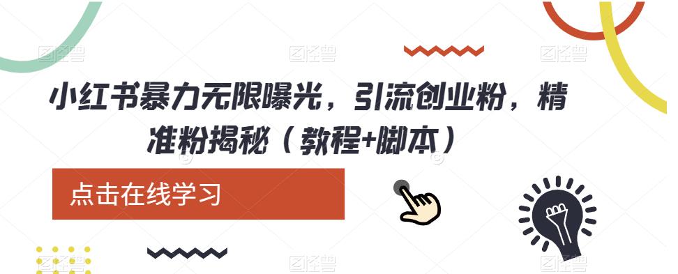 小红书暴力无限曝光，引流创业粉，精准粉揭秘（教程+脚本）-夜影资源