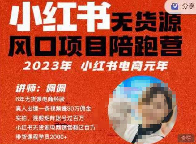 佩佩·小红书无货源风口项目陪跑营（更2023年8月）不用拍摄、不用露脸、不用买产品、不用营业执照、一部手机即可开店-夜影资源