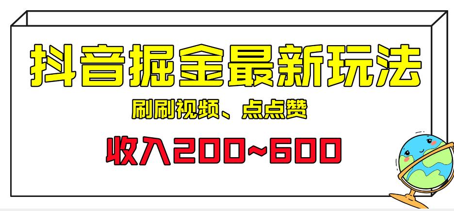 外面收费899的抖音掘金最新玩法，一个任务200~600【揭秘】-夜影资源