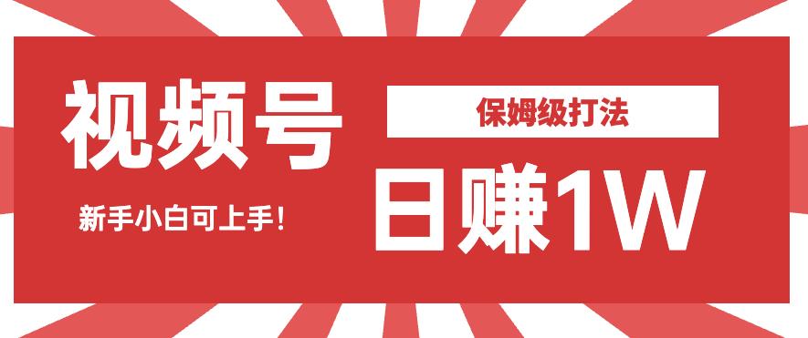 日赚1W佣金的视频号暴力打法，小白可做【揭秘】-夜影资源