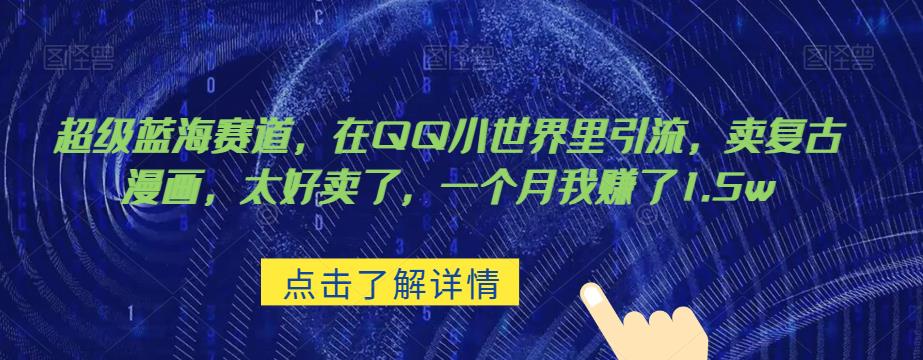 超级蓝海赛道，在qq里，卖复古漫画，太好卖了，一个月我赚了1.5w【揭秘】-夜影资源