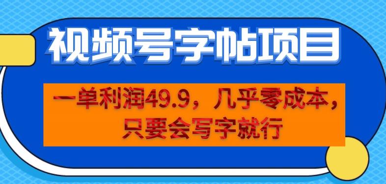 一单利润49.9，视频号字帖项目，几乎零成本，一部手机就能操作，只要会写字就行【揭秘】-夜影资源