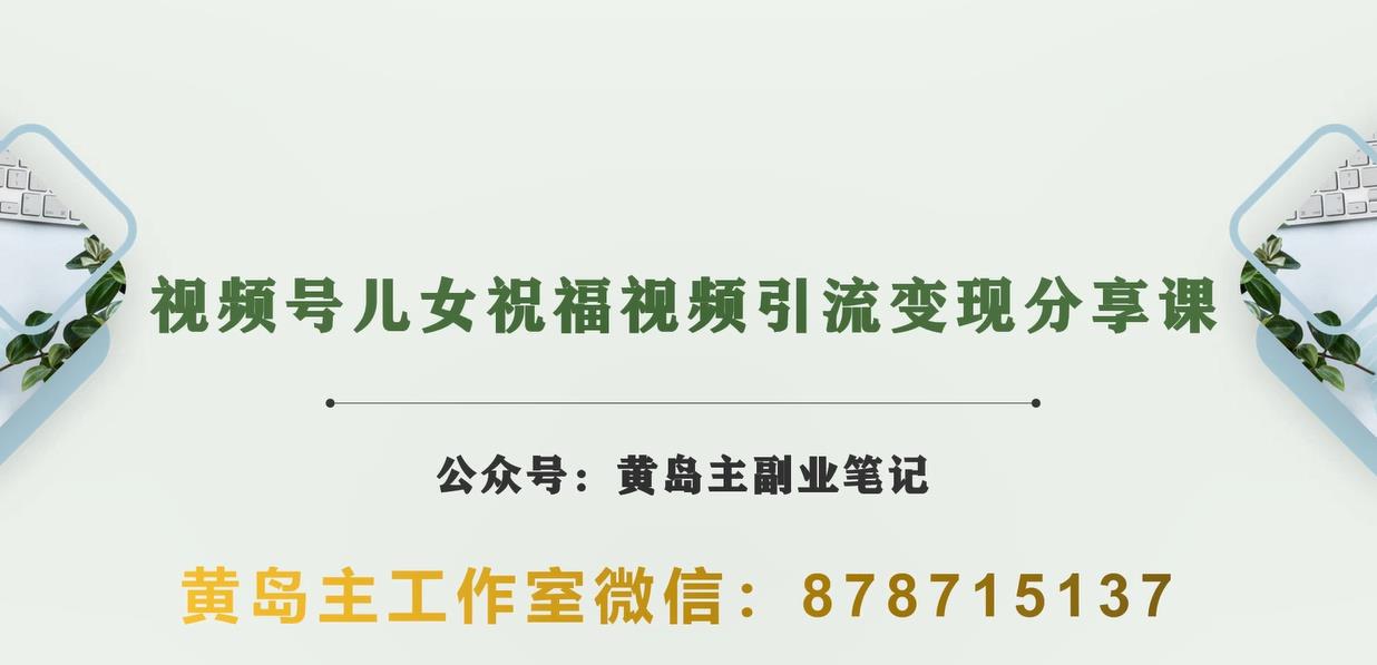 黄岛主·视频号儿女祝福视频引流变现分享课，银发经济新风囗【视频+素材】-夜影资源