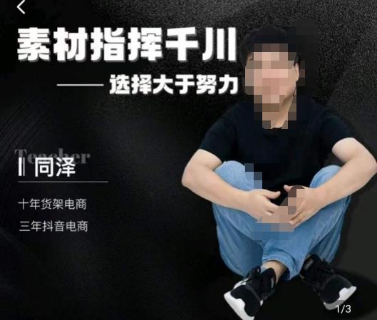 同泽素材指挥千川，千川硬广素材课效果广告创作同泽抖音直播单品打爆日不落-夜影资源