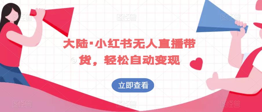 大陆·小红书无人直播带货，轻松自动变现-夜影资源