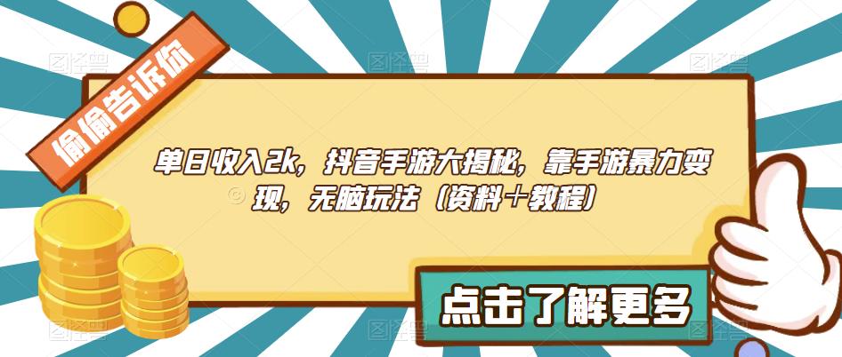单日收入2k，抖音手游大揭秘，靠手游暴力变现，无脑玩法（资料＋教程）【揭秘】-夜影资源