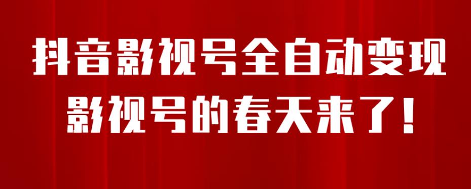 8月最新抖音影视号挂载小程序全自动变现，每天一小时收益500＋，可无限放大【揭秘】-夜影资源