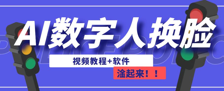 AI数字人换脸，可做直播，简单操作，有手就能学会（教程+软件）-夜影资源