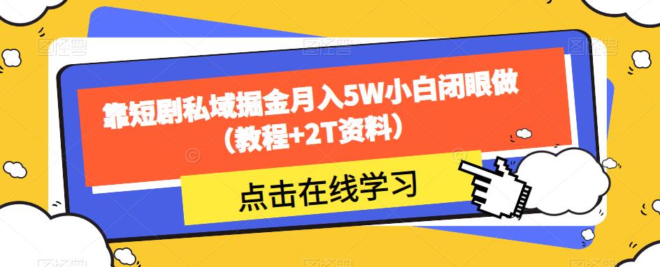 靠短剧私域掘金月入5W小白闭眼做（教程+2T资料）-夜影资源