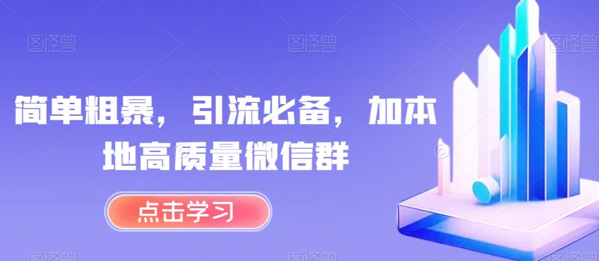 简单粗暴，引流必备，加本地高质量微信群【揭秘】-夜影资源