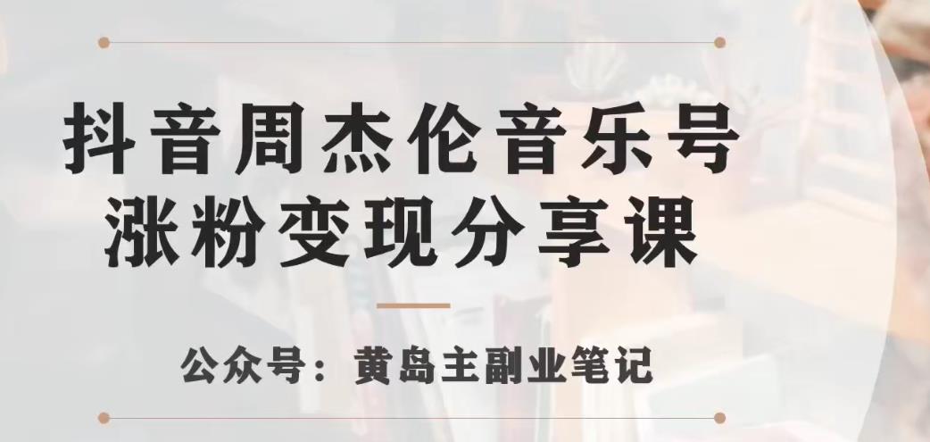 副业拆解：抖音杰伦音乐号涨粉变现项目，视频版一条龙实操玩法分享给你-夜影资源
