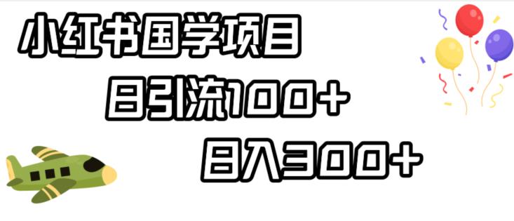 小红书国学项目，轻松引流100+，日入300+【揭秘】-夜影资源