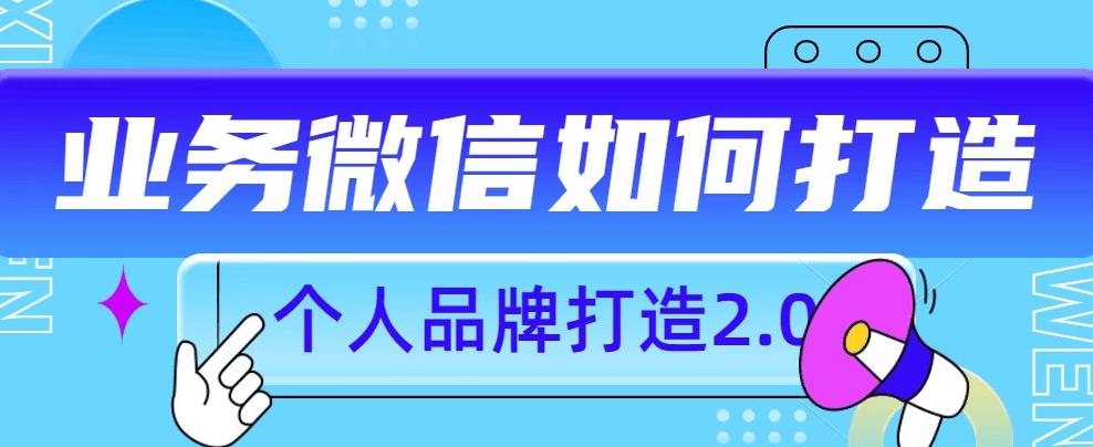 个人品牌打造2.0，个人微信号如何打造更有力量？-夜影资源