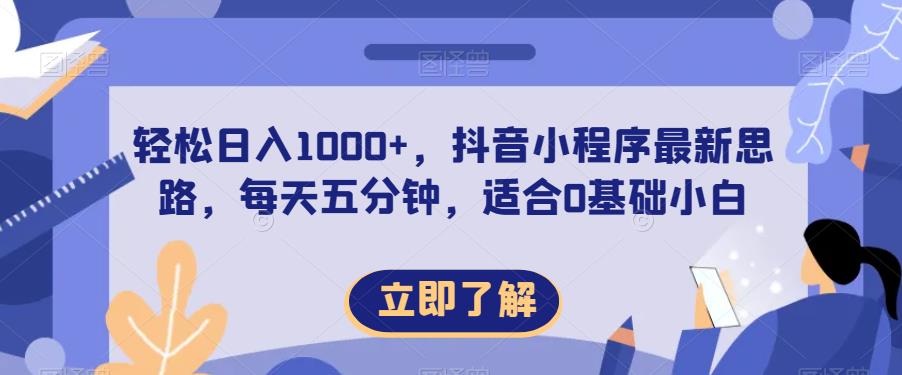 轻松日入1000+，抖音小程序最新思路，每天五分钟，适合0基础小白【揭秘】-夜影资源