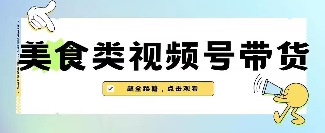 2023年视频号最新玩法，美食类视频号带货【内含去重方法】-夜影资源