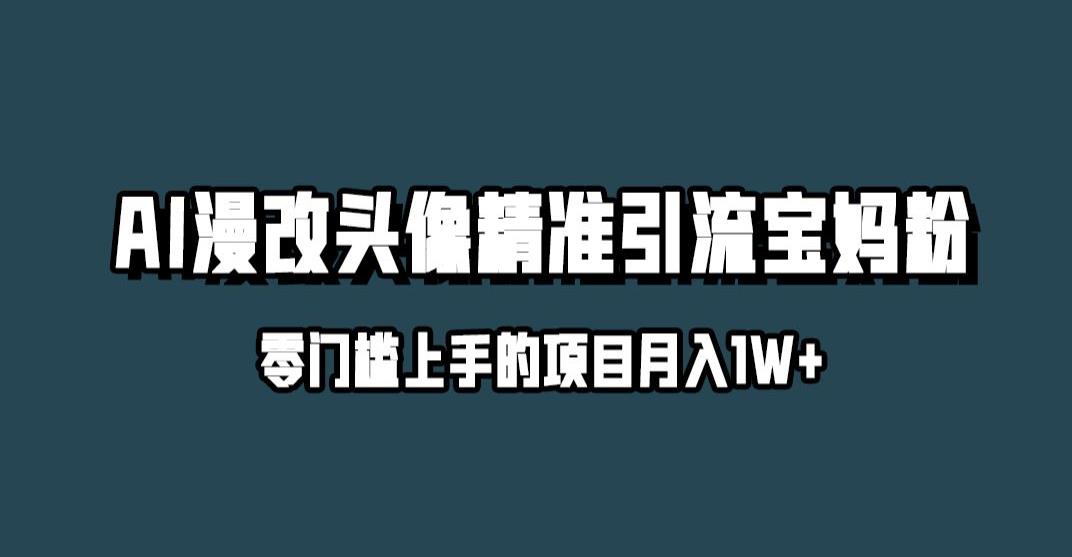 小红书最新AI漫改头像升级玩法，精准引流宝妈粉，月入1w+【揭秘】-夜影资源