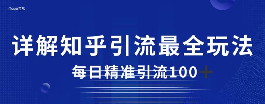 详解知乎引流最全玩法，每日精准引流100+【揭秘】-夜影资源