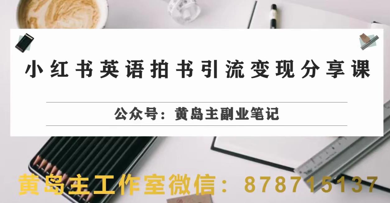 副业拆解：小红书英语拍书引流变现项目，视频版一条龙实操玩法分享给你-夜影资源