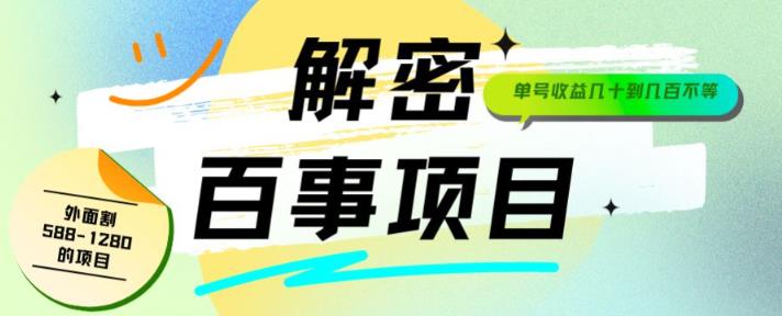 外面割588-1280的百事瓶盖玩法，单个微信收益100-150单天收益300-500元【揭秘】-夜影资源