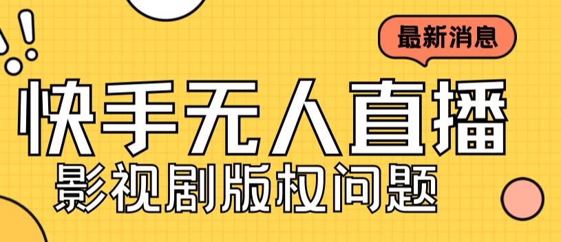 外面卖课3999元快手无人直播播剧教程，快手无人直播播剧版权问题-夜影资源
