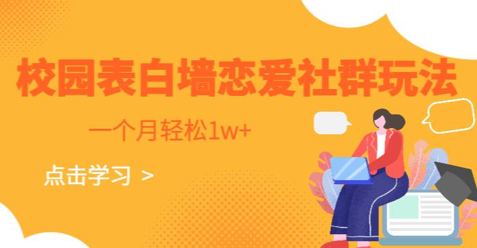 校园表白墙，恋爱社群玩法，一个月轻松1w+【揭秘】-夜影资源
