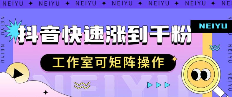 抖音快速涨粉秘籍，教你如何快速涨到千粉，工作室可矩阵操作【揭秘】-夜影资源