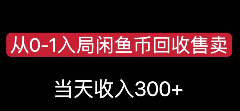 从0-1入局闲鱼币回收售卖，当天变现300，简单无脑【揭秘】-夜影资源