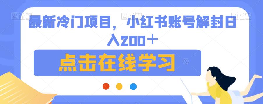 最新冷门项目，小红书账号解封日入200＋【揭秘】-夜影资源