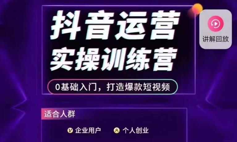 抖音运营实操训练营，0基础入门，打造爆款短视频-夜影资源