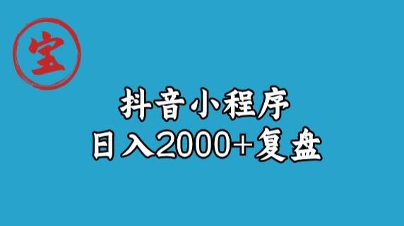 宝哥抖音小程序日入2000+玩法复盘-夜影资源