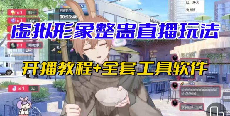抖音最新最火虚拟形象无人直播整蛊玩法砸礼物教程（视频开播教程+全套工具软件）-夜影资源