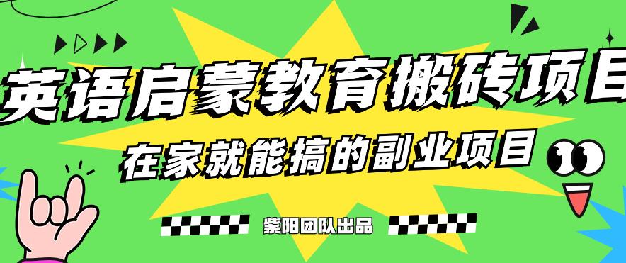 揭秘最新小红书英语启蒙教育搬砖项目玩法，轻松日入400+-夜影资源
