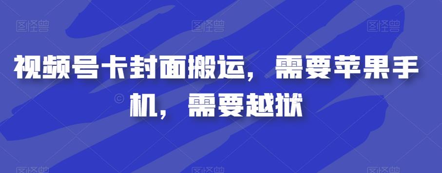 视频号卡封面搬运，需要苹果手机，需要越狱-夜影资源